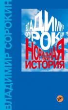 Нормальная история - Сорокин Владимир