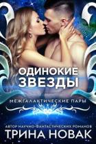 Одинокие звезды (ЛП) - Новак Трина