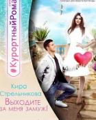 Выходите за меня замуж! (СИ) - Стрельникова Кира