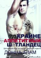 Крайне аппетитный шотландец (ЛП) - Алам Донна