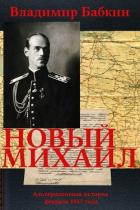 Новый Михаил (СИ) - Бабкин Владимир Викторович