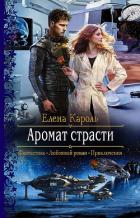 Аромат страсти - Кароль Елена