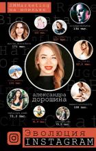 Эволюция Instagram. SMMarketing на шпильке - Дорошина Александра