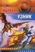 Свой жанр - Маринин Эрнест Хаимович "наст. Рабинович"