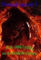 Новый Виток 2 или сняв голову по волосам не плачут (СИ) - Пашаев Дамир