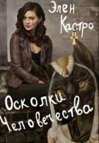 Осколки человечества (СИ) - Кастро Элен