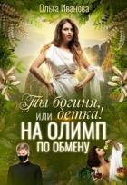 Ты Богиня, детка! или На Олимп по обмену (СИ) - Иванова Ольга Владимировна