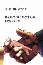 Королевства изгоев - Кораблев Виктор Вячеславович "RRViktor"