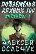 Подземелья Кривых гор - Осадчук Алексей