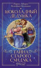 Шоколадный дедушка. Тайна старого сундука - Абгарян Наринэ Юрьевна