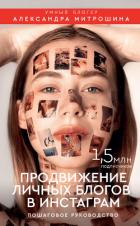 Продвижение личных блогов в Инстаграм - Митрошина Александра