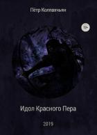 Идол Красного Пера (СИ) - Колпахчьян Петр Артурович