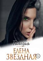 Гильдия - Звёздная Елена
