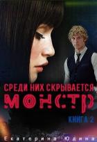 Среди них скрывается монстр... Книга 2 (СИ) - Юдина Екатерина