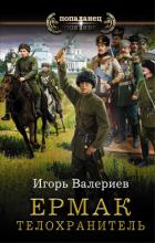 Ермак. Телохранитель - Валериев Игорь