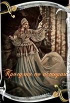Прогулка по истории (СИ) - Носова Анастасия