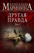 Другая правда. Том 1 - Маринина Александра Борисовна