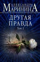 Другая правда. Том 2 - Маринина Александра Борисовна