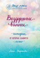 Воздушные ванны. Истории, от которых дышится легко - Кирьянова Анна Валентиновна