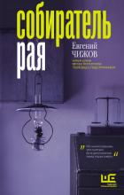 Собиратель рая - Чижов Евгений