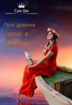 Путь дракона долог, а жизнь... (СИ) - Ши Сия
