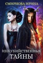 Инкубийственные тайны (СИ) - Смирнова Ирина "cobras"