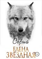 Серый - Звёздная Елена
