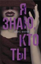 Я знаю, кто ты - Фини Элис