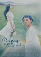 Чёрная любовь (СИ) - "Albina vesna"
