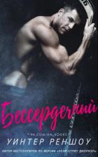 Бессердечный (ЛП) - Реншоу Уинтер