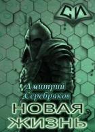 НЖ. Том 3 (СИ) - Черкасов Дмитрий