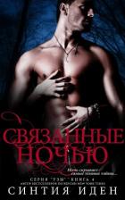 Связанные ночью (ЛП) - Иден Синтия