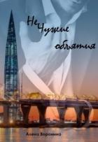 Нечужие объятия (СИ) - Воронина Алена