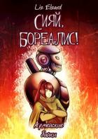 Сияй, Бореалис! Армейские байки (СИ) - "Liz Elzard"