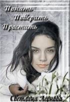Понять. Поверить. Простить (СИ) - Леонова Светлана