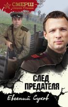 След предателя - Сухов Евгений Евгеньевич