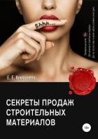 Секреты продаж строительных материалов - Компанеец Екатерина