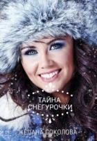 Тайна Снегурочки (СИ) - Соколова Желана