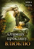 Отомщу. Прокляну. Влюблю (СИ) - Успенская Ирина