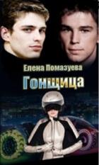 Гонщица (СИ) - Помазуева Елена
