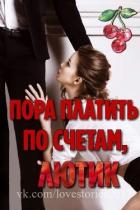 Пора платить по счетам, Лютик (ЛП) - Тёрнер Оливия Т.