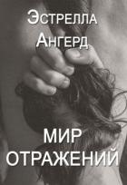 Мир отражений (СИ) - Ангерд Эстрелла