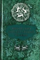Еврейские литературные сказки - Перец Ицхок-Лейбуш