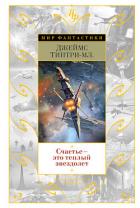 Счастье - это теплый звездолет (Сборник) - Типтри-младший Джеймс
