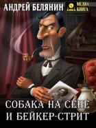 Собака на сене и Бейкер-стрит - Белянин Андрей