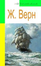 Дети капитана Гранта (адаптированный пересказ) - Верн Жюль Габриэль