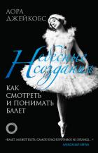 Небесные создания. Как смотреть и понимать балет - Джейкобс Лора
