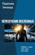 Пересечение вселенных. Трилогия (СИ) - Порохова Зинаида