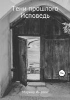 Тени прошлого. Исповедь (СИ) - Инаяни Марина