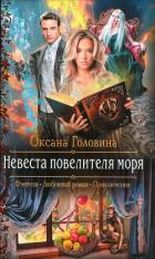 Невеста повелителя моря - Головина Оксана Сергеевна